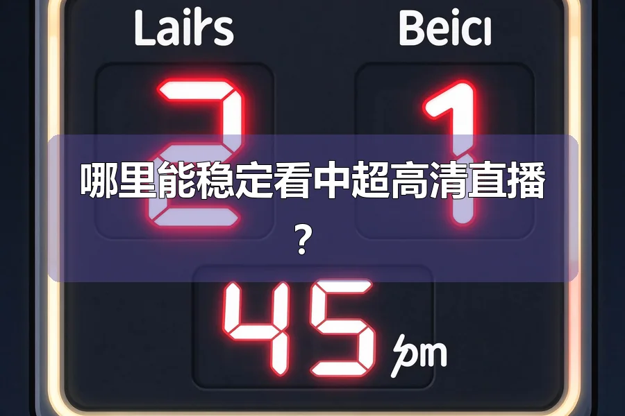 哪里能稳定看中超高清直播？